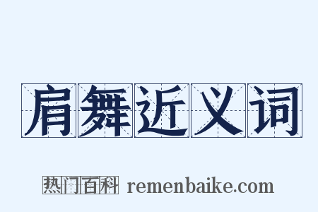 肩舞近义词是什么意思的图片